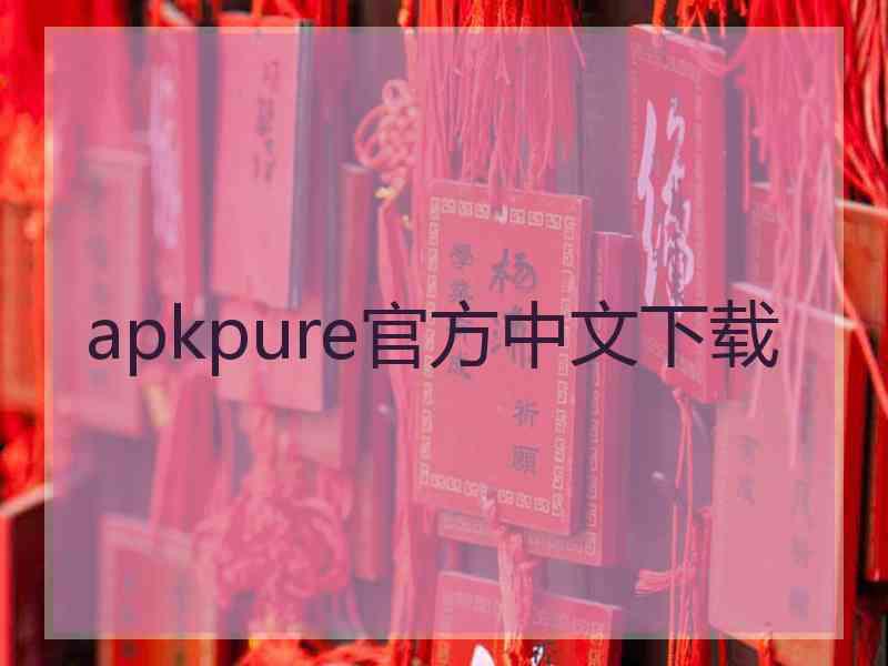 apkpure官方中文下载