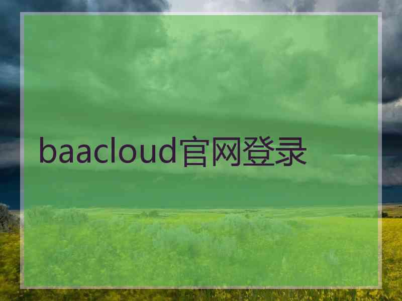 baacloud官网登录