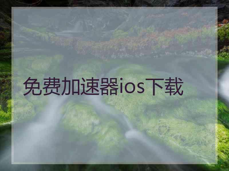 免费加速器ios下载