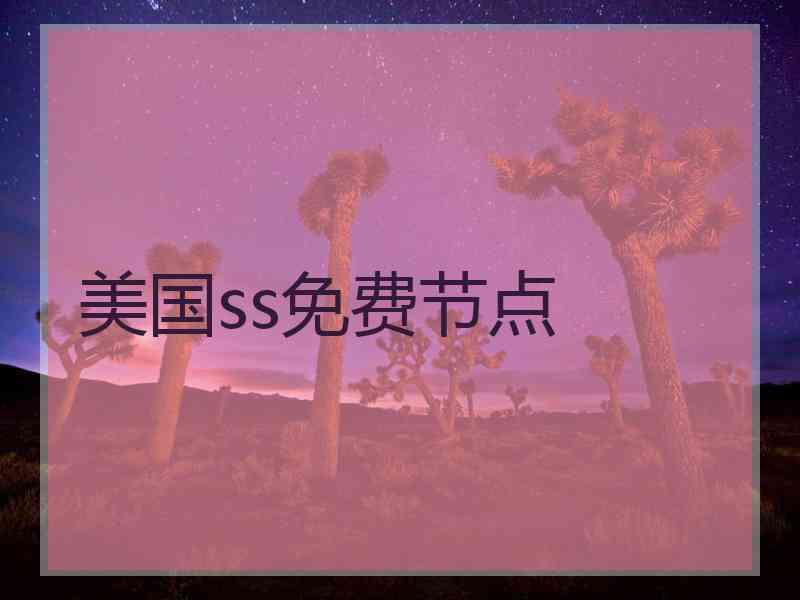 美国ss免费节点