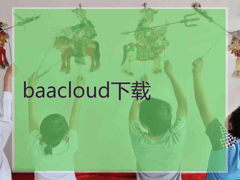 baacloud下载