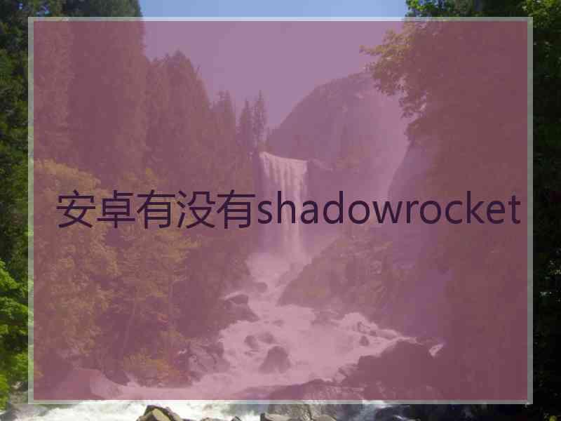 安卓有没有shadowrocket