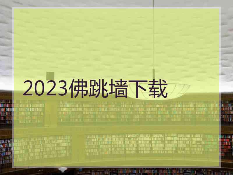 2023佛跳墙下载