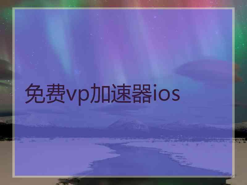 免费vp加速器ios