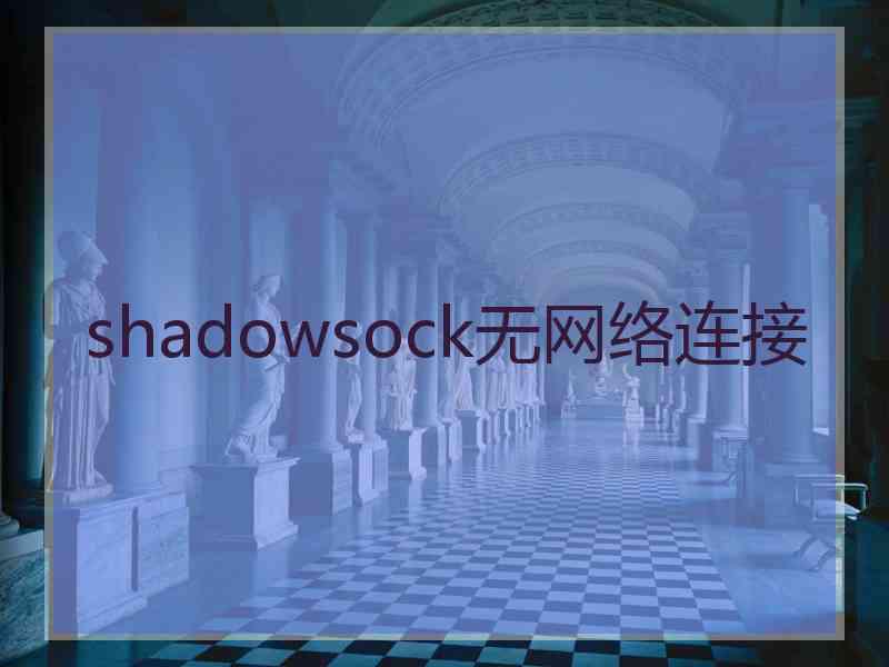 shadowsock无网络连接