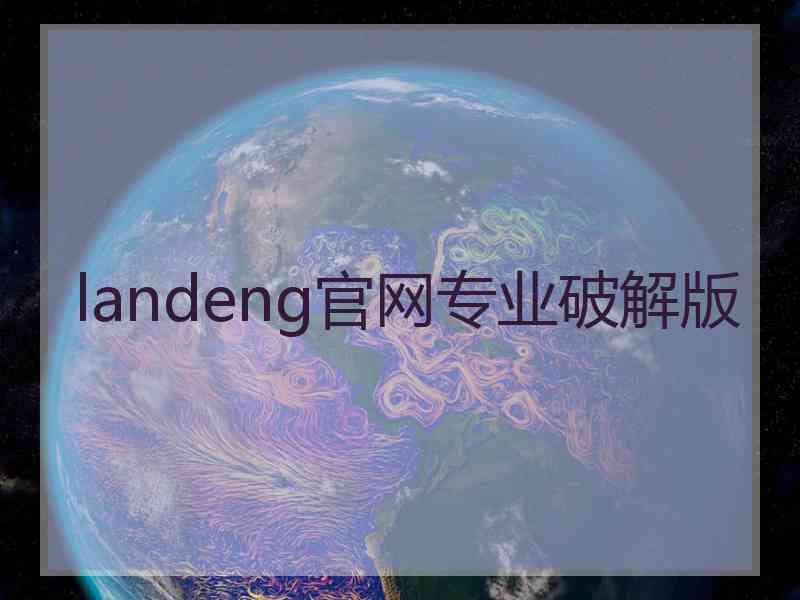 landeng官网专业破解版