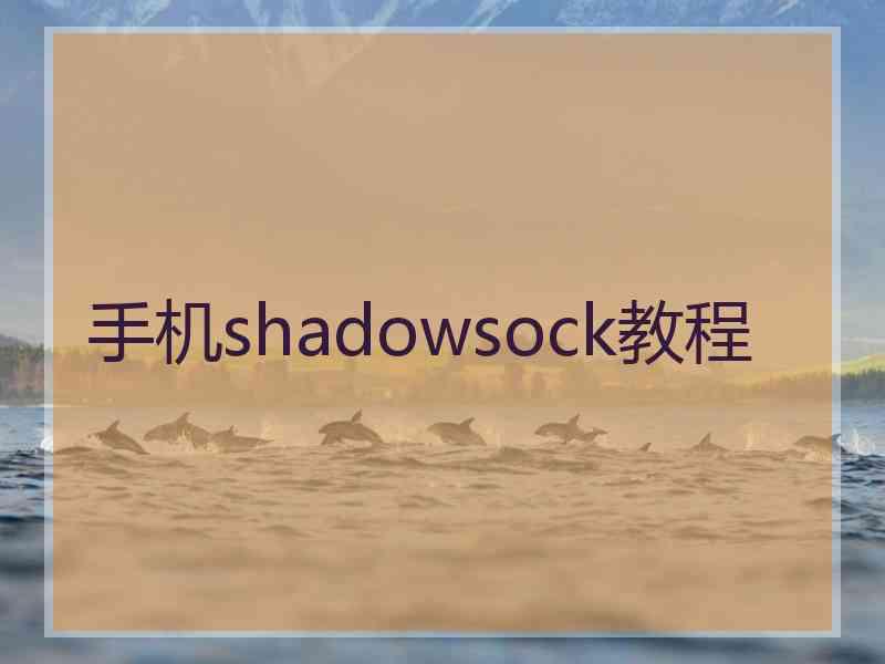 手机shadowsock教程