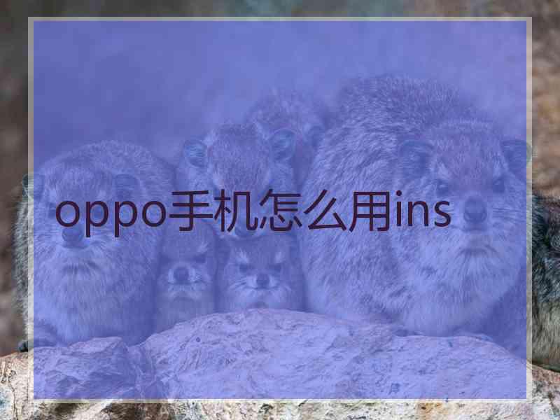 oppo手机怎么用ins