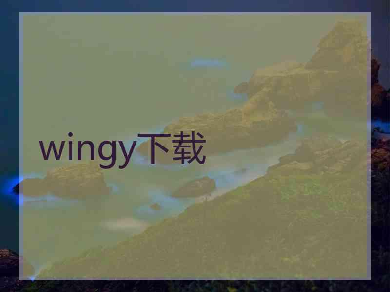 wingy下载