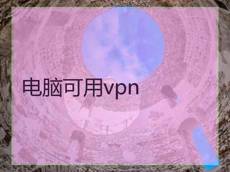 电脑可用vpn