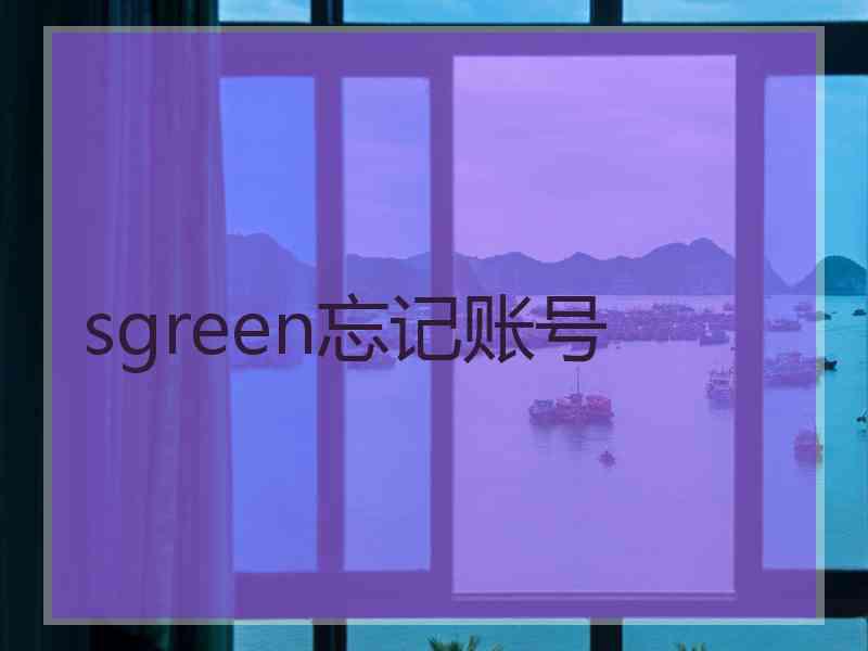 sgreen忘记账号