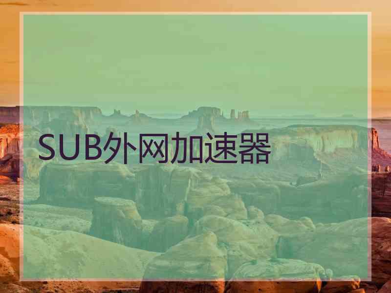 SUB外网加速器