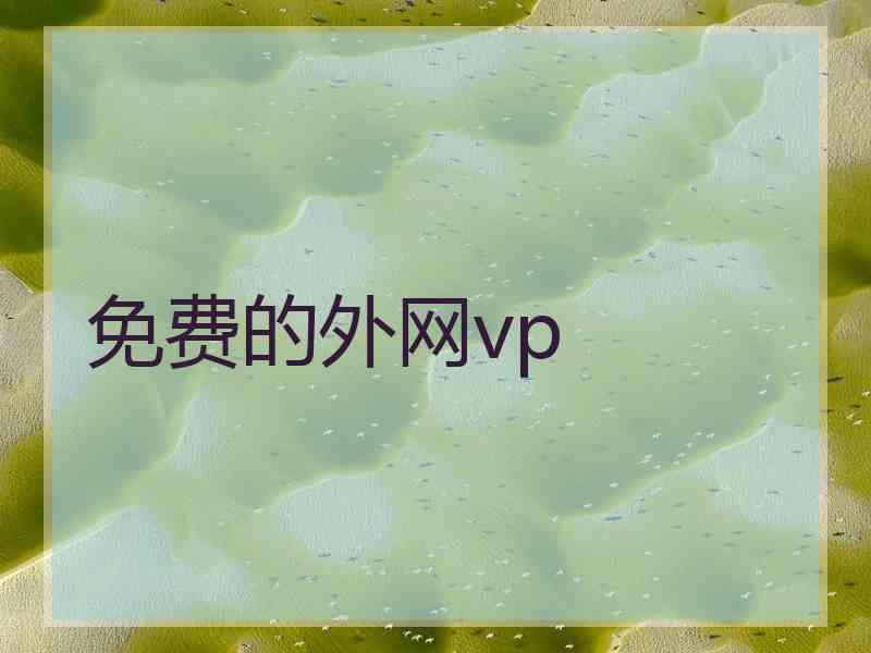 免费的外网vp