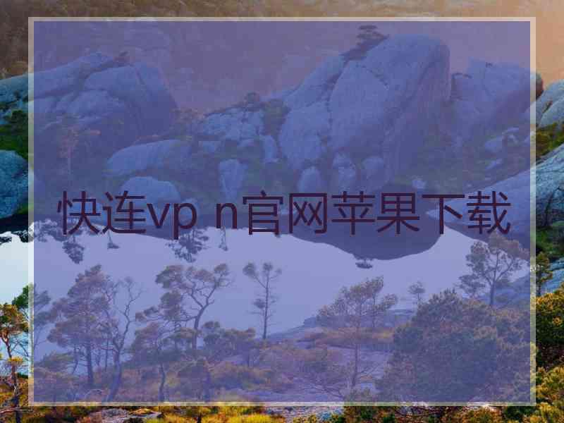 快连vp n官网苹果下载