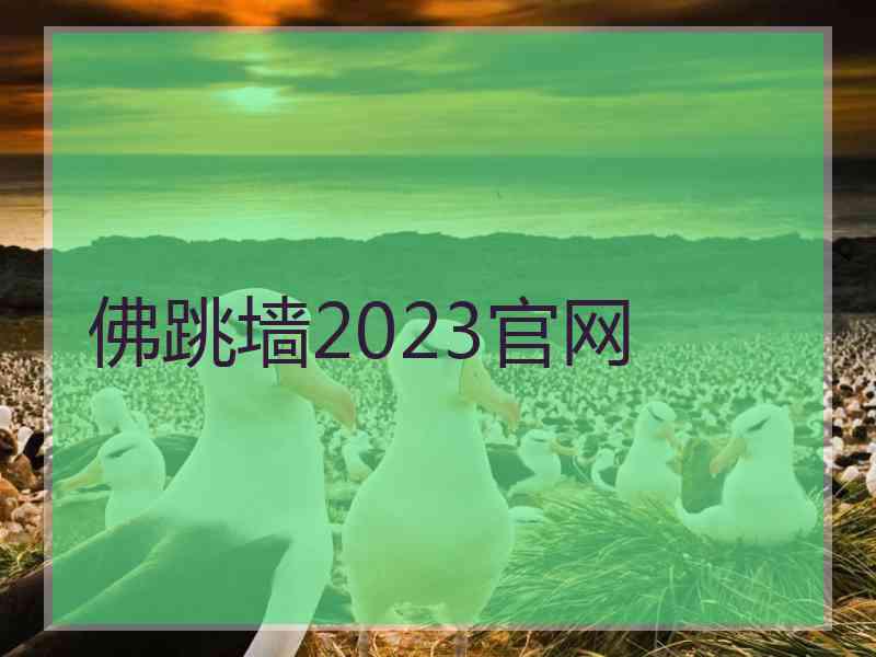 佛跳墙2023官网