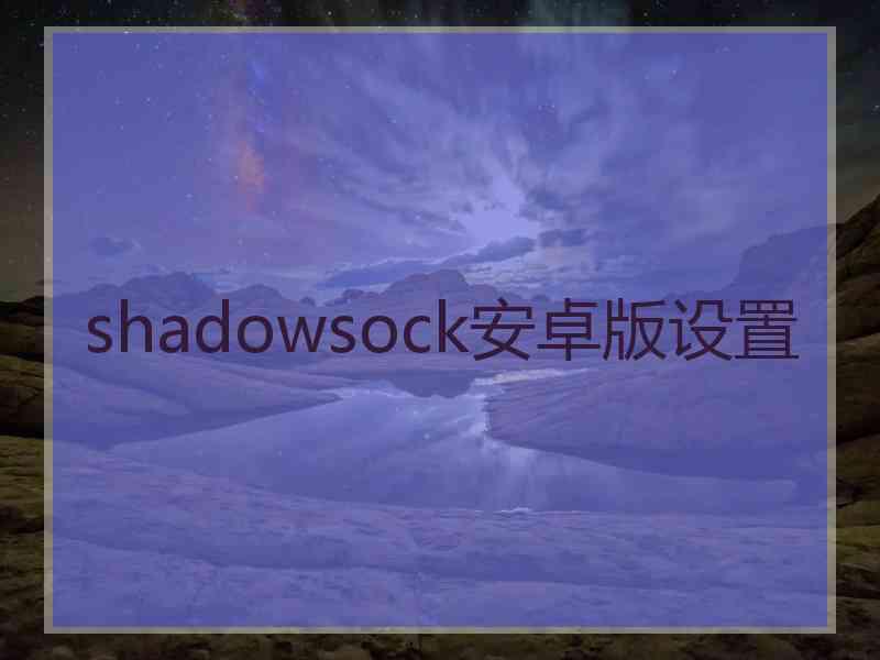 shadowsock安卓版设置