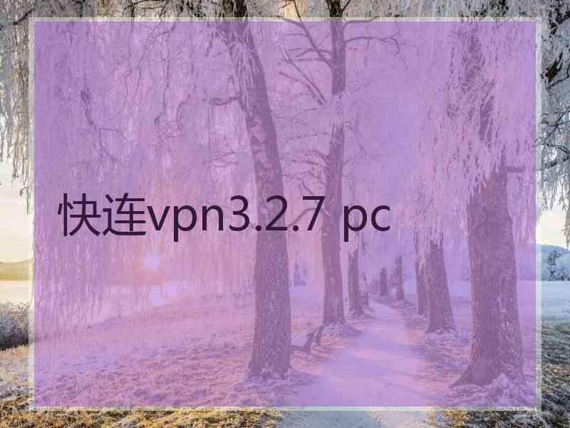 快连vpn3.2.7 pc