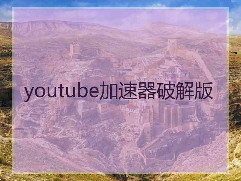 youtube加速器破解版