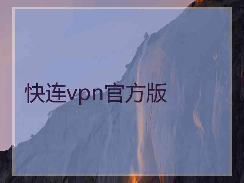 快连vpn官方版