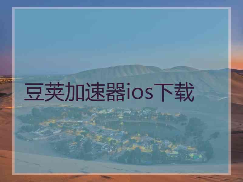 豆荚加速器ios下载