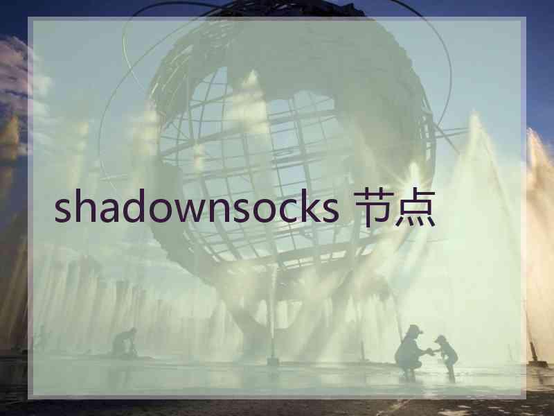 shadownsocks 节点