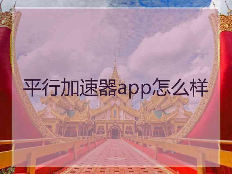 平行加速器app怎么样