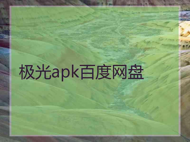 极光apk百度网盘