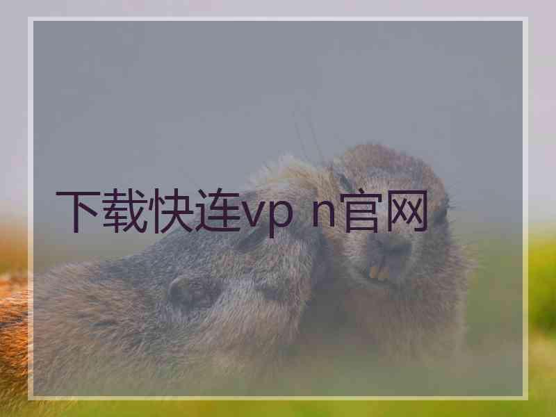 下载快连vp n官网