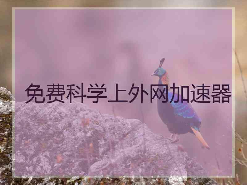 免费科学上外网加速器