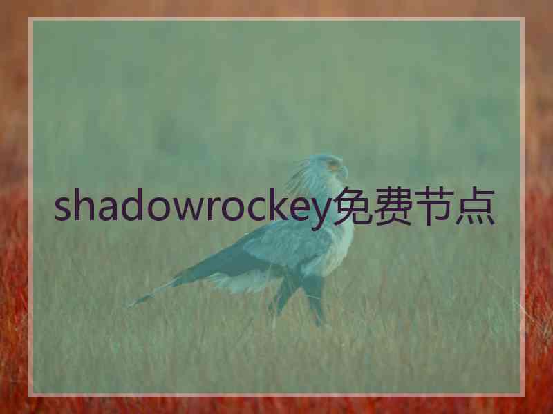 shadowrockey免费节点