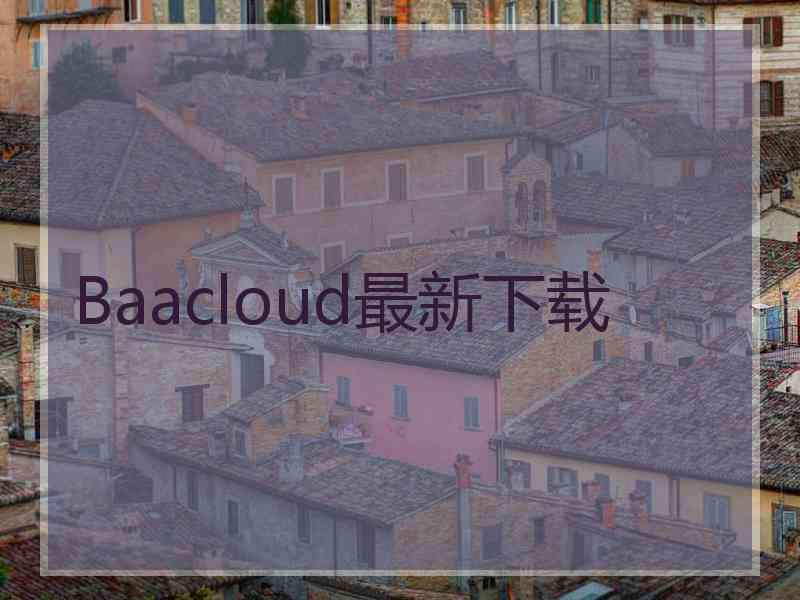 Baacloud最新下载