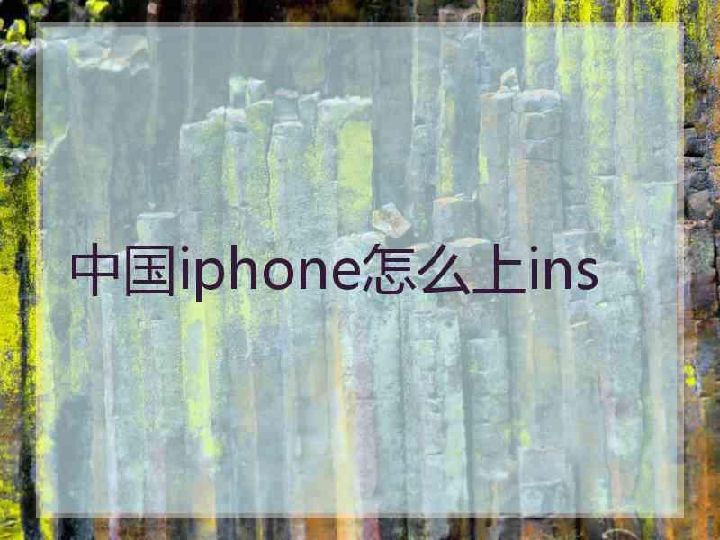 中国iphone怎么上ins