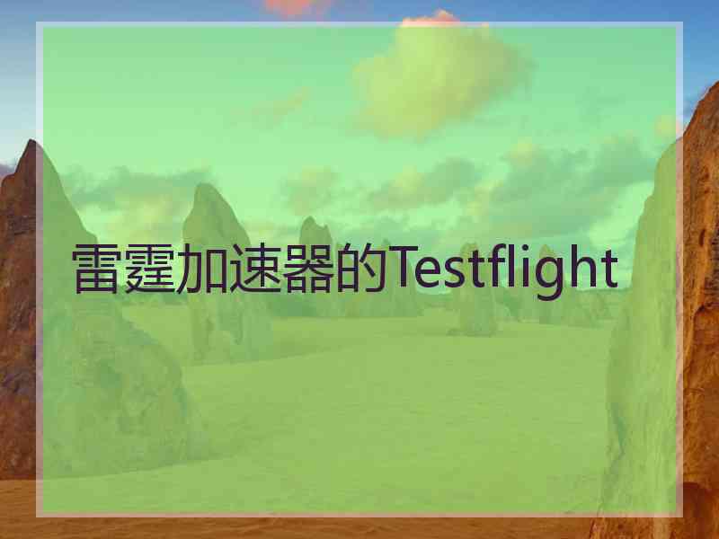 雷霆加速器的Testflight