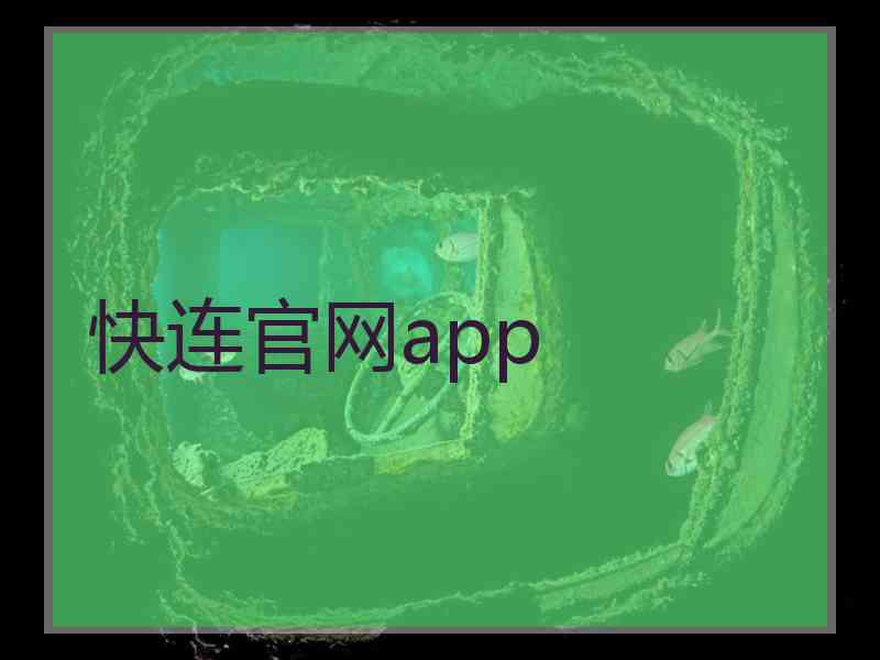 快连官网app