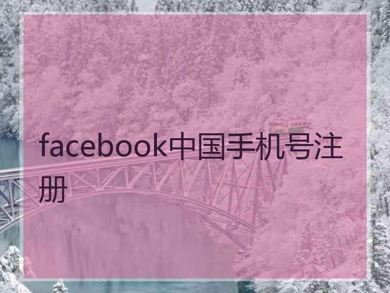 facebook中国手机号注册