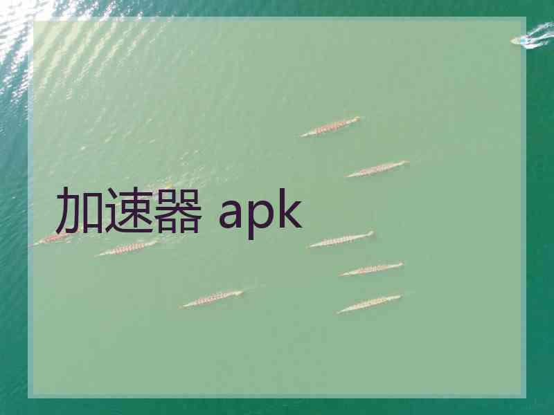 加速器 apk