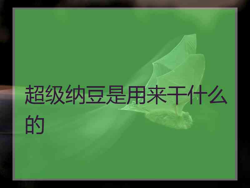 超级纳豆是用来干什么的