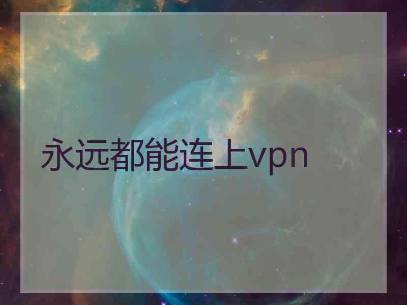 永远都能连上vpn