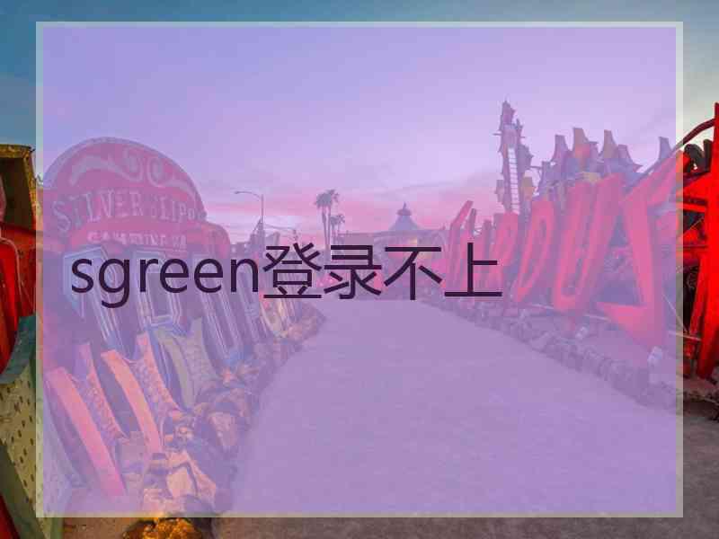 sgreen登录不上