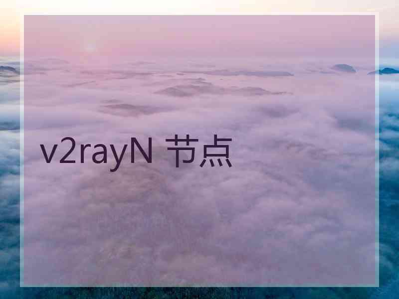 v2rayN 节点