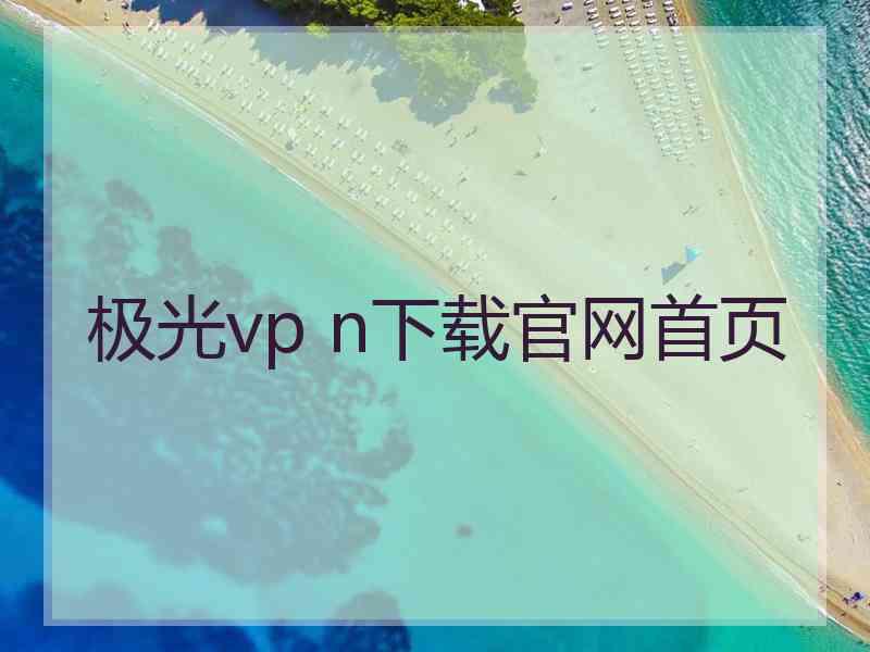 极光vp n下载官网首页