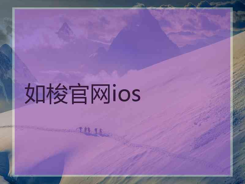 如梭官网ios