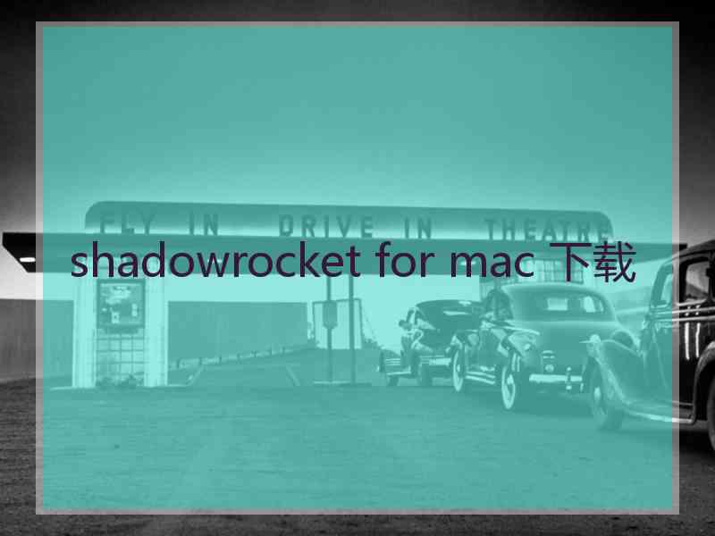 shadowrocket for mac 下载