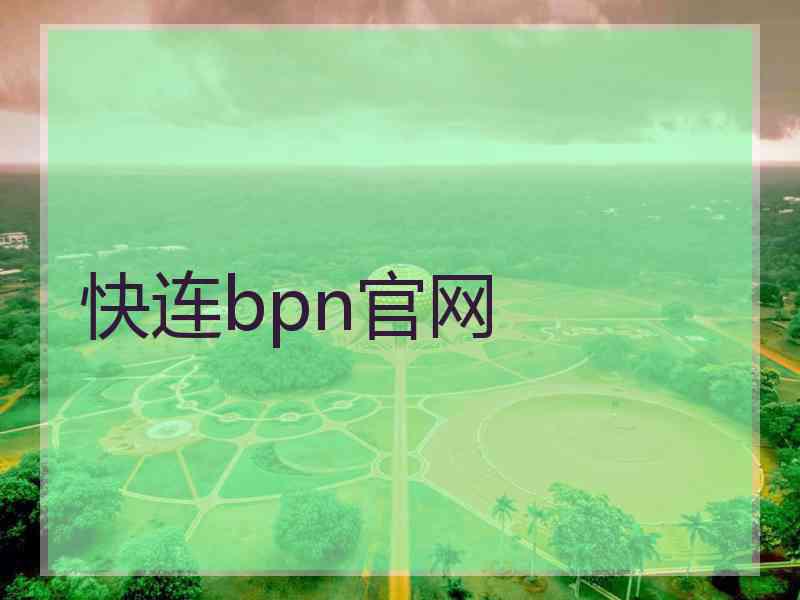 快连bpn官网