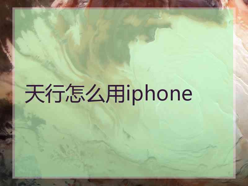 天行怎么用iphone