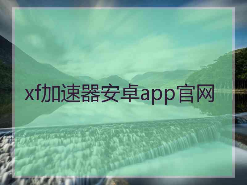 xf加速器安卓app官网