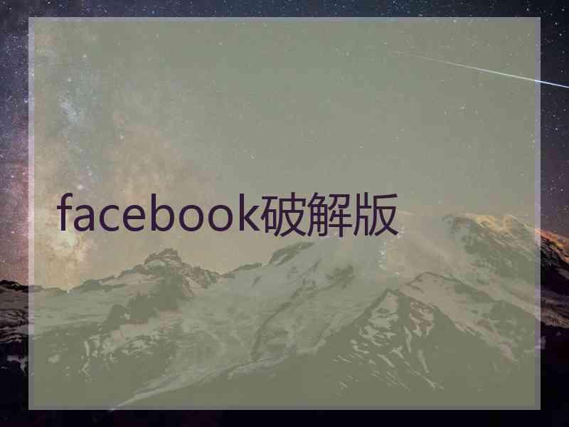 facebook破解版