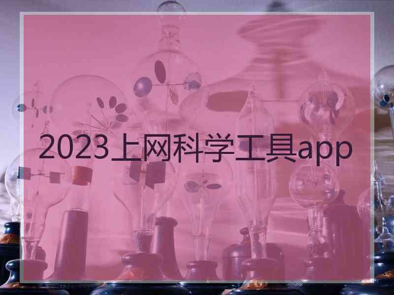 2023上网科学工具app