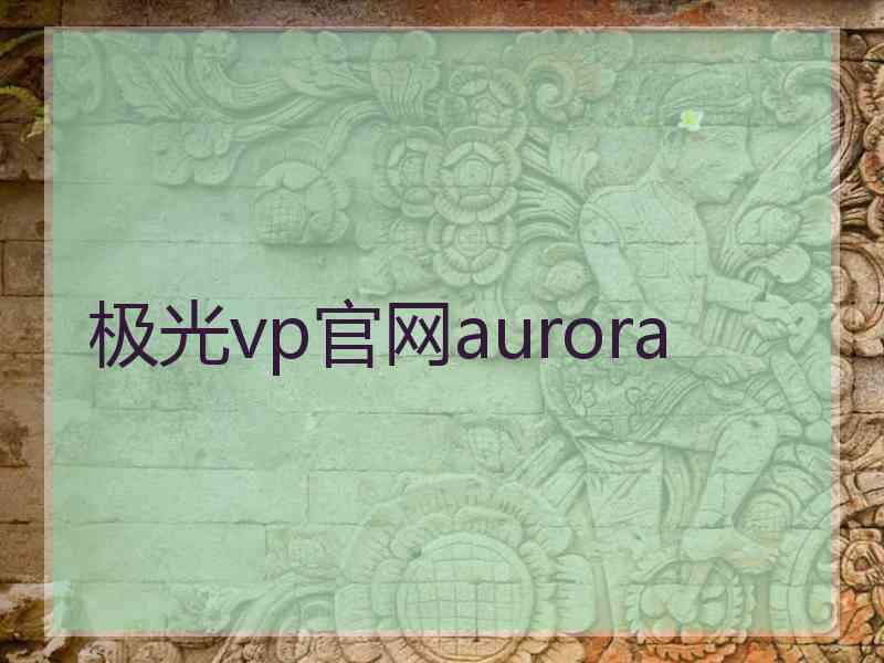 极光vp官网aurora