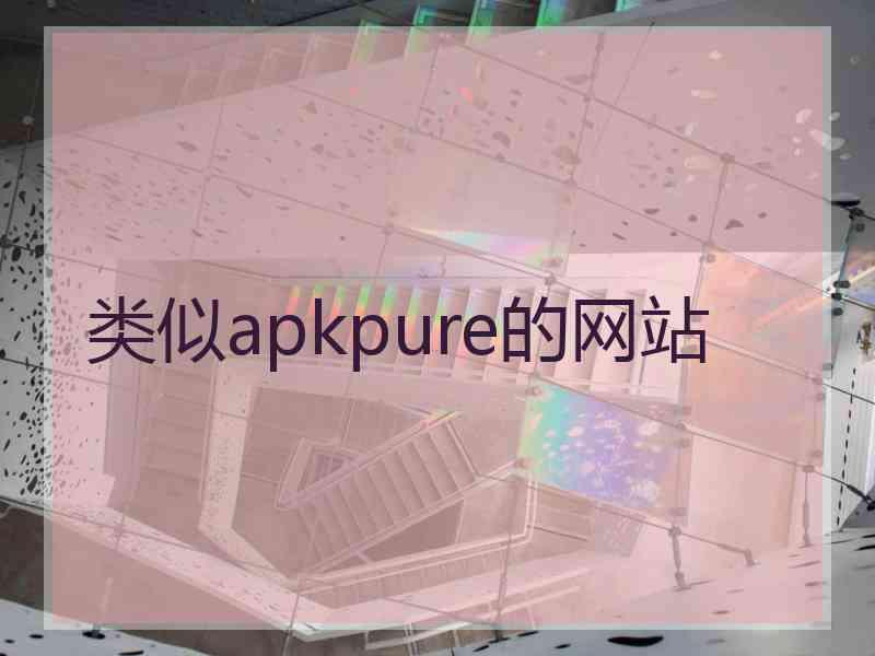 类似apkpure的网站